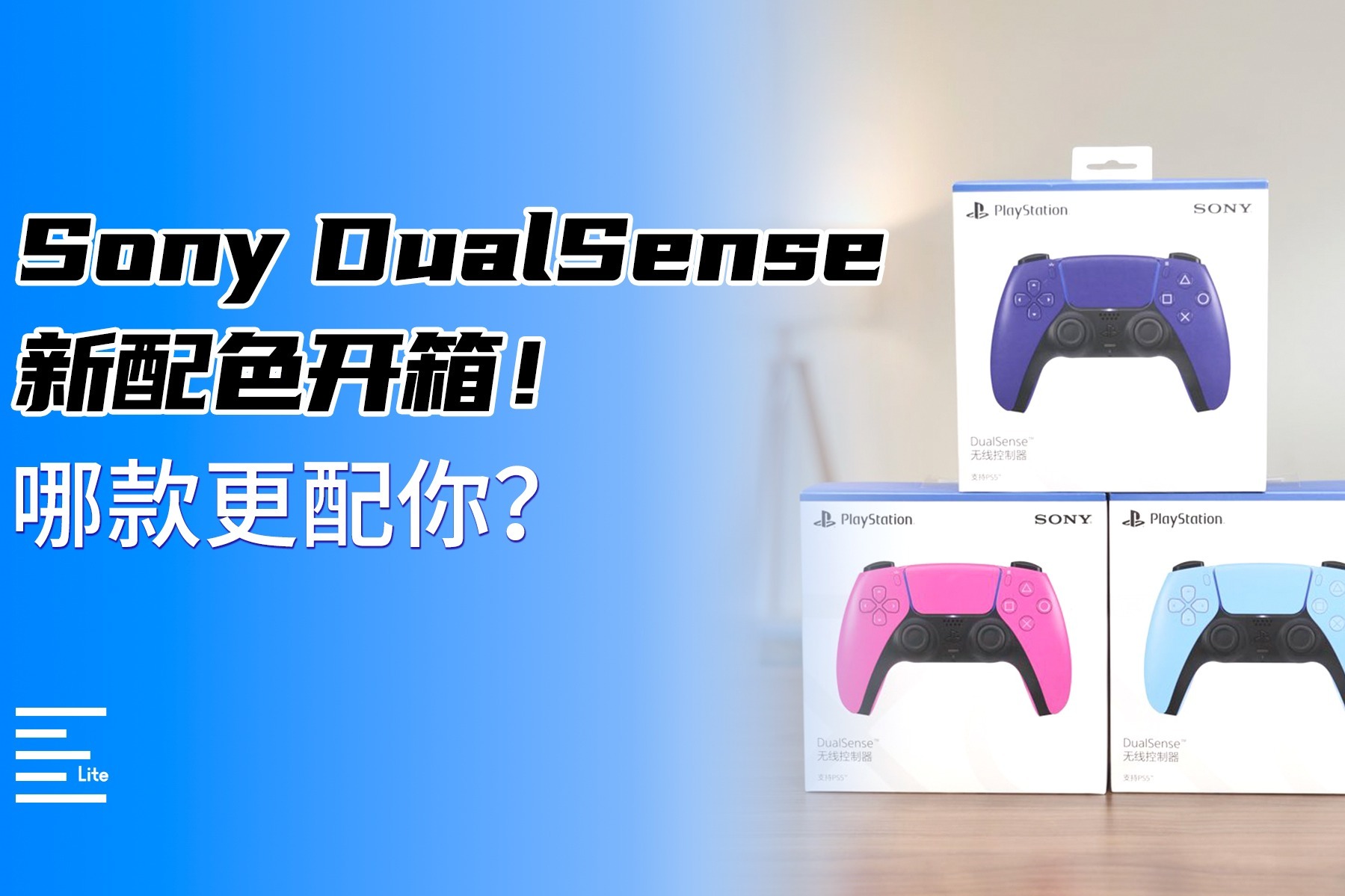 Sony DualSense新配色开箱：星光蓝、银河紫、新星粉、白色的叫啥