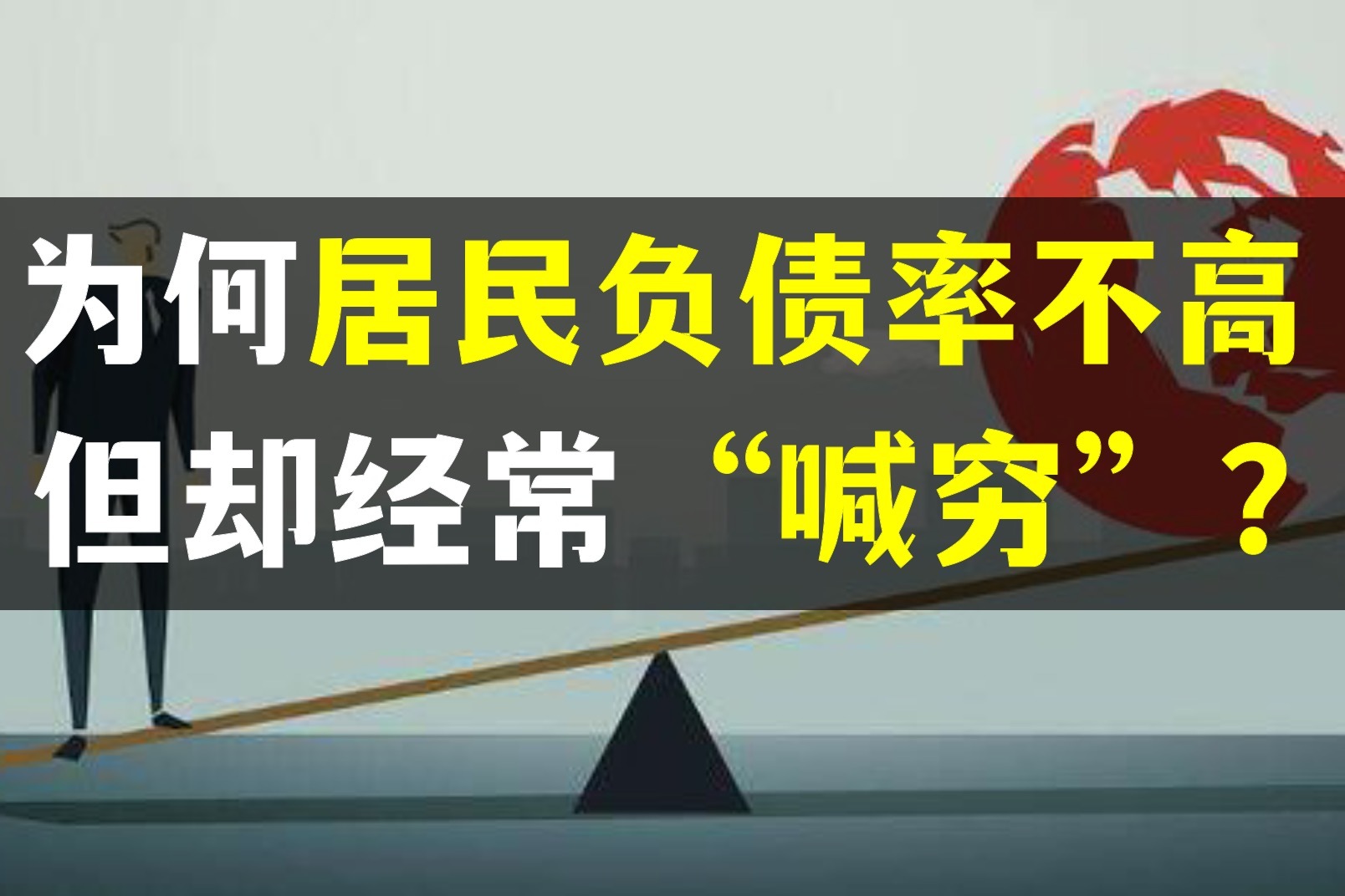 中国居民真实负债率知多少？