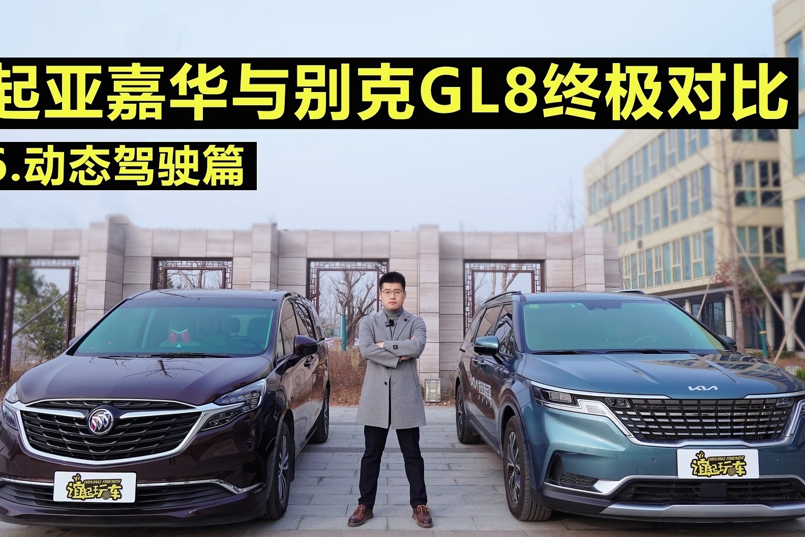 起亚嘉华与别克GL8终极对比—动态驾驶篇
