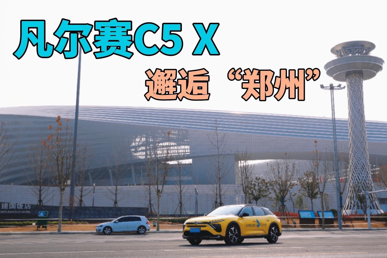 美景配好车，凡尔赛C5 X车主带你逛郑州，网友：这是真凡尔赛