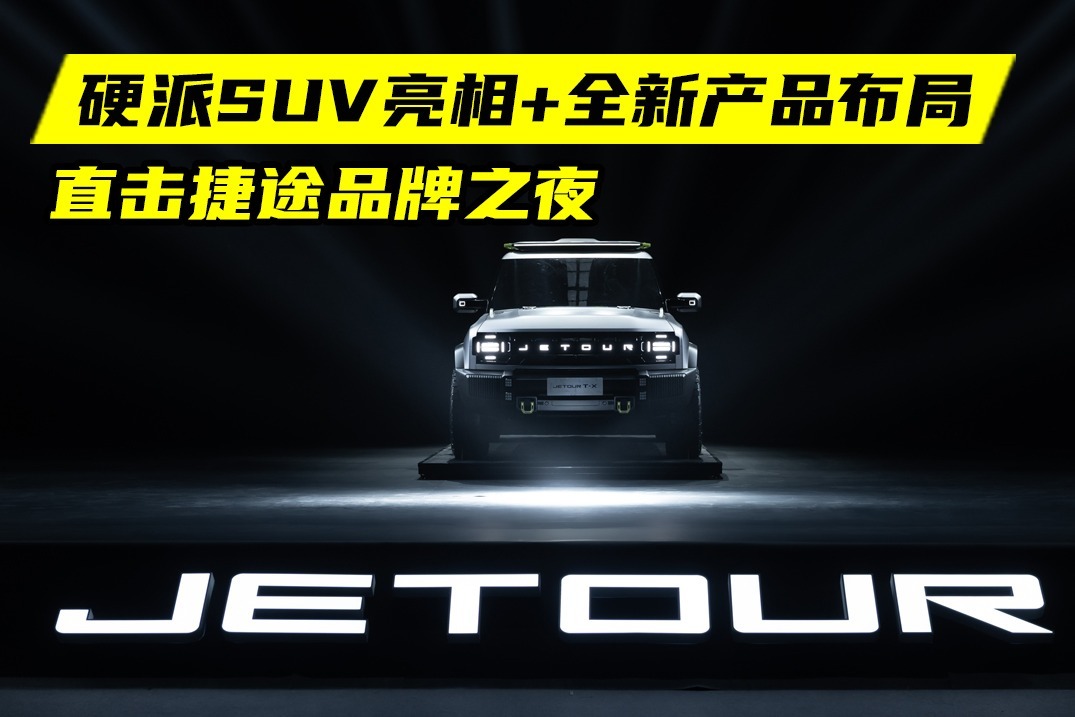 直击捷途品牌之夜：全新硬派SUV亮相，“旅行+”战略再升级