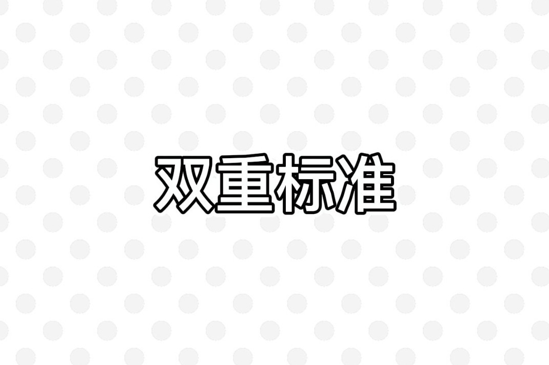 搞笑漫画：双重标准