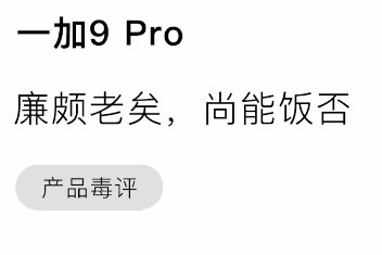 一加9 Pro：廉颇老矣，尚能饭否？_凤凰网视频_凤凰网