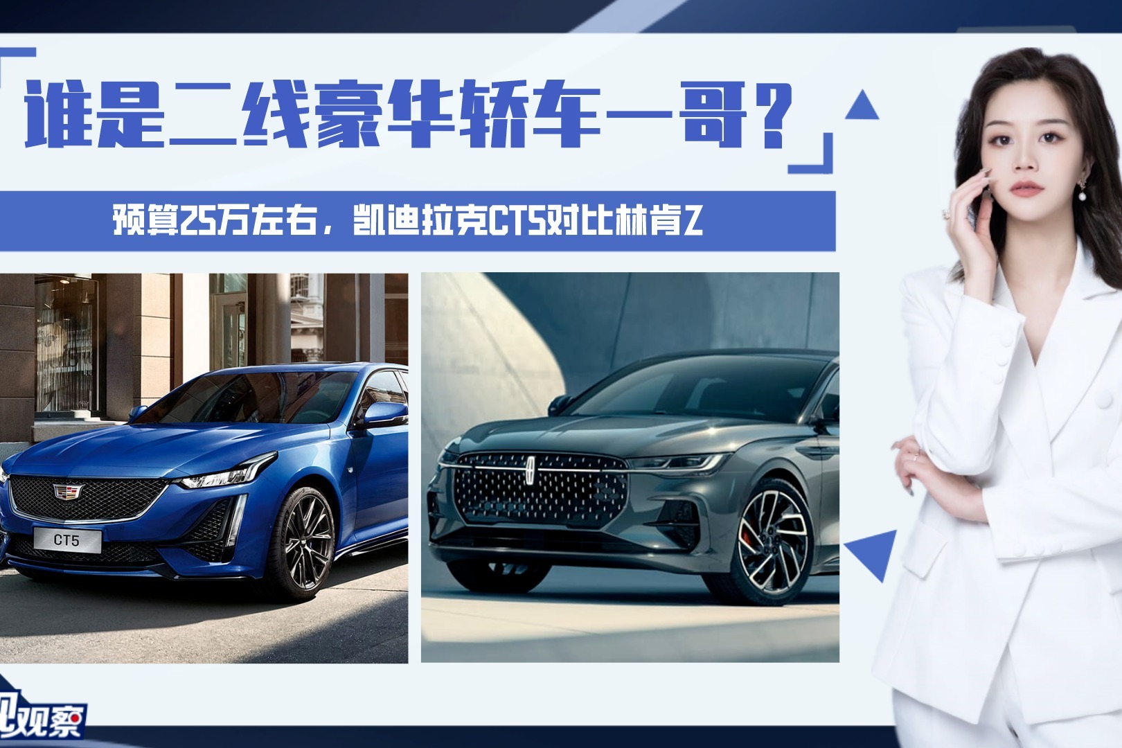 二线豪华怎么选？凯迪拉克CT5对比林肯Z有何优缺点？该选谁？
