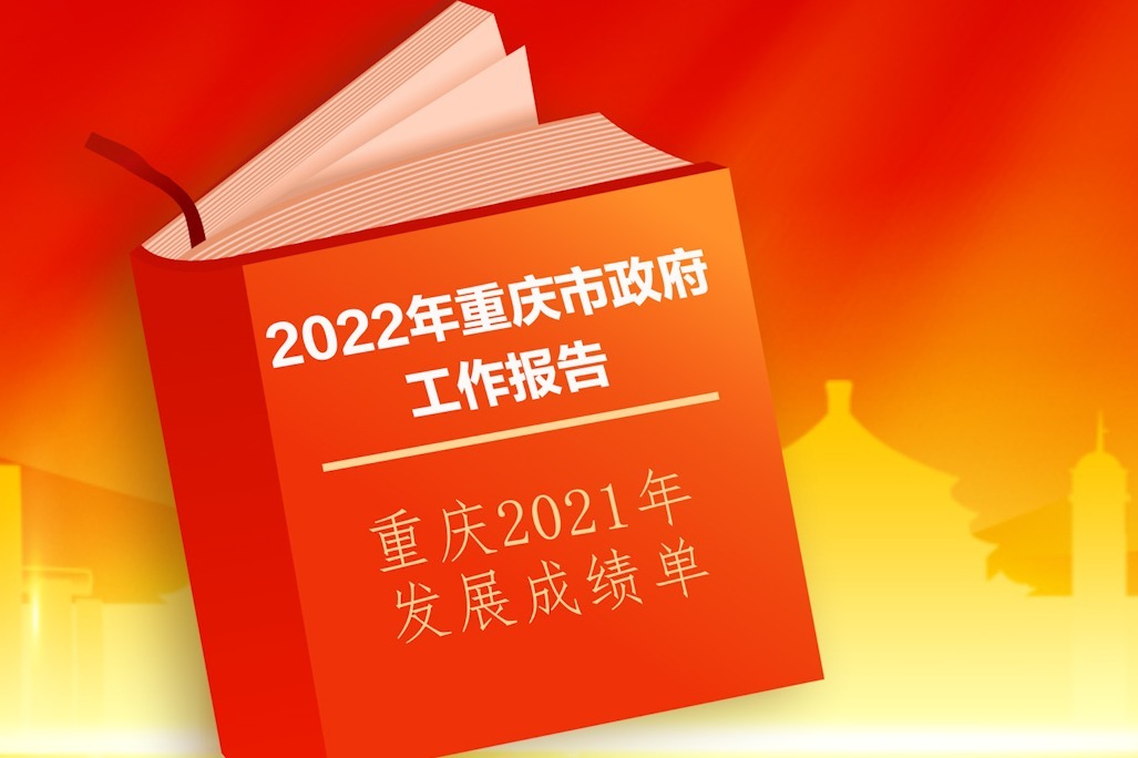 视频丨60秒看2022年重庆市政府工作报告