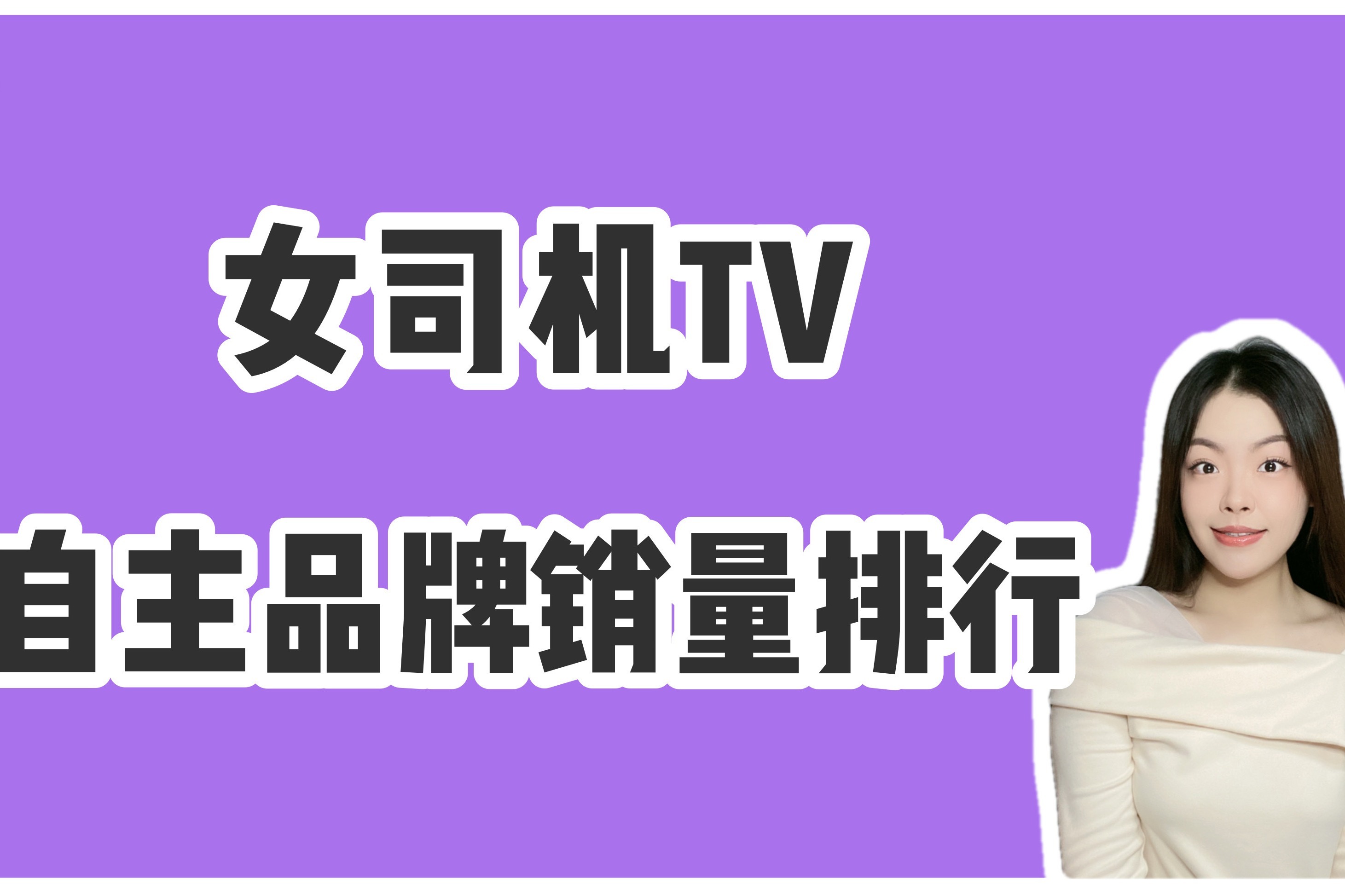 自主品牌年度销量排行，吉利夺冠，比亚迪新能源同比大涨231.6%