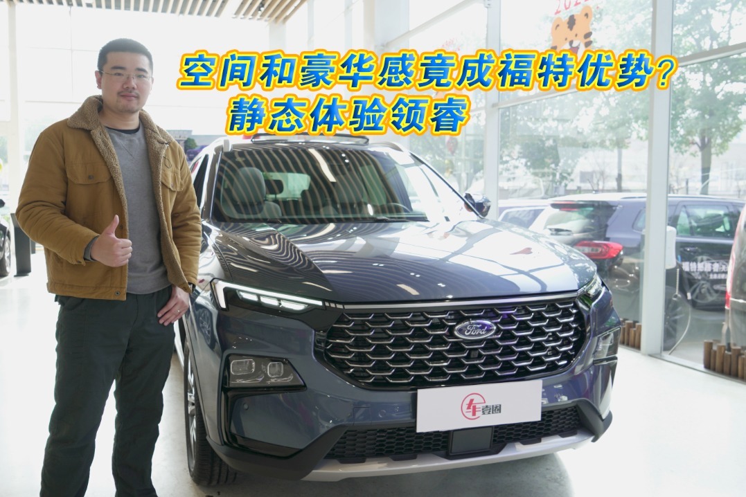 车壹圈探店丨空间和豪华感竟成福特优势？静态体验领睿