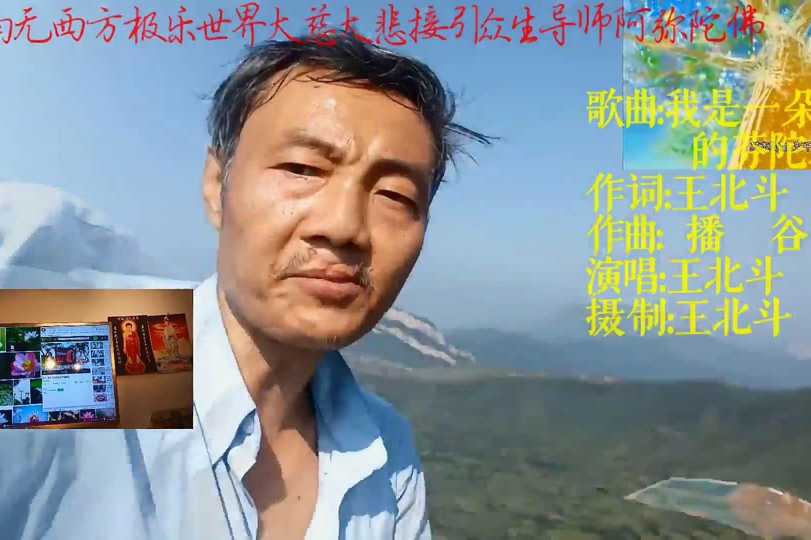 王北斗依《我是公社小社员》编唱《我是一朵小小的芬陀利华》佛歌