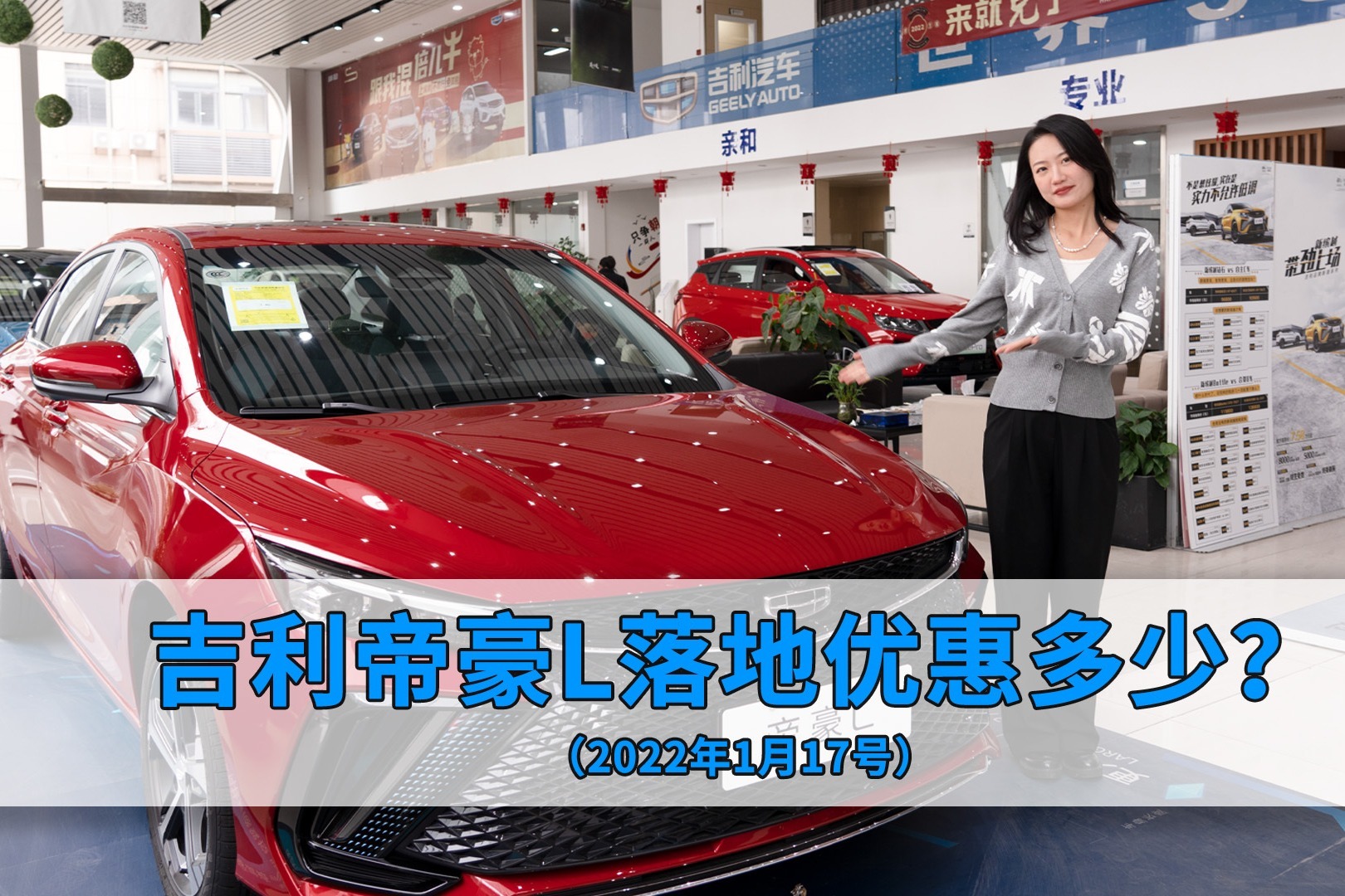 吉利帝豪L落地优惠多少钱？（2022年1月17号）