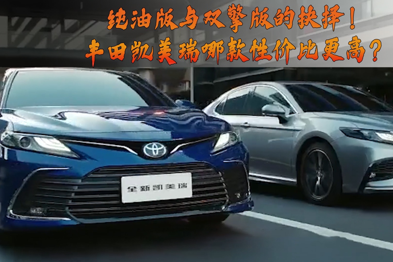 纯油版与双擎版的抉择！丰田凯美瑞哪款性价比更高？