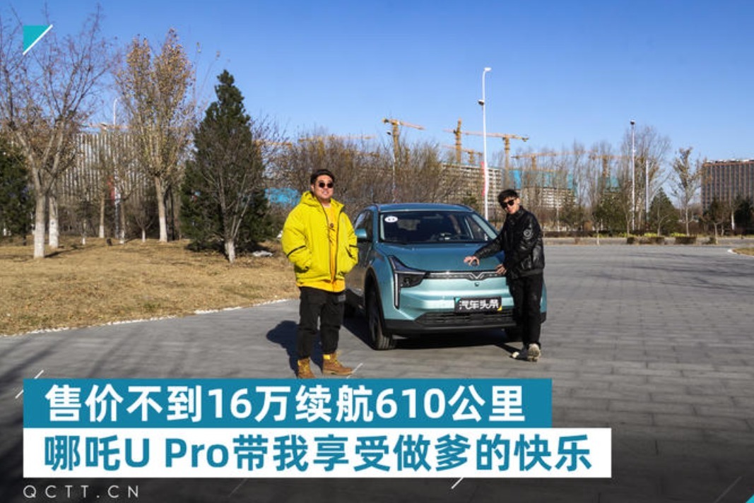 售价不到16万续航610公里，哪吒U Pro带我体验做爹的快乐！