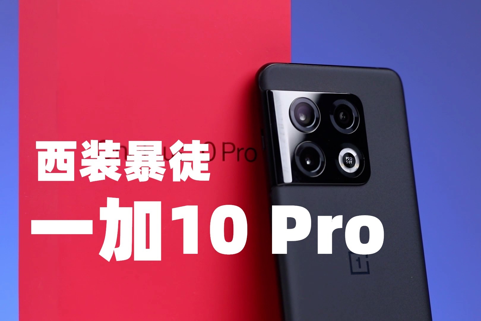 一加10 Pro快速上手：西装暴徒身份作实，游戏稳帧+哈苏相机