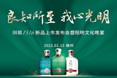 国儒1516新品发布章贡酒业稳中求进