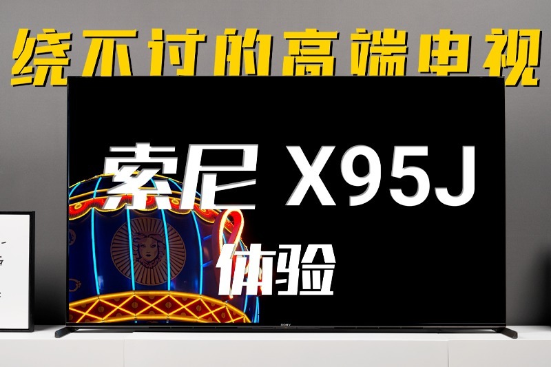绕不过的高端电视——索尼X95J 65英寸体验