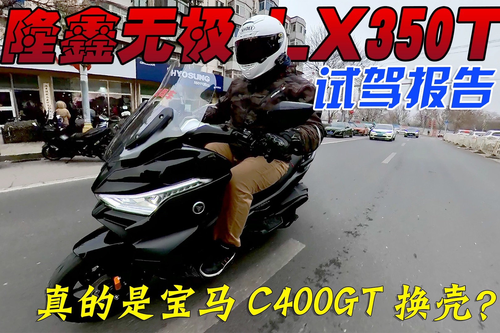 和原版宝马C400GT差距有多大？隆鑫无极LX350T大踏板试驾报告