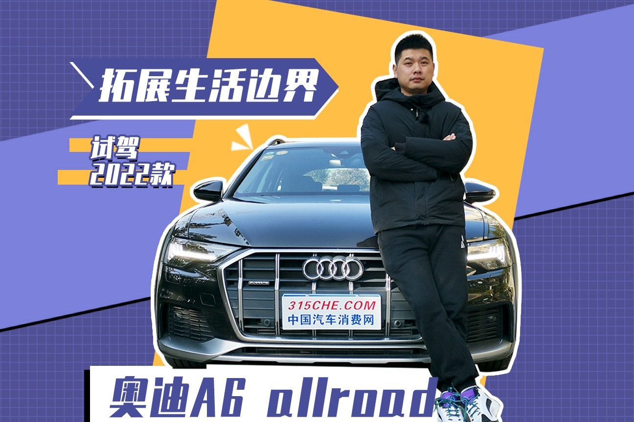 拓展生活边界 试驾2022款奥迪A6-allroad