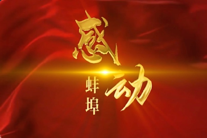 蚌埠2021网络春晚精彩节目感动蚌埠