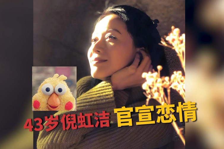 43岁倪虹洁官宣恋情！自曝曾帮前夫借钱欠债千万，儿子已经十多岁