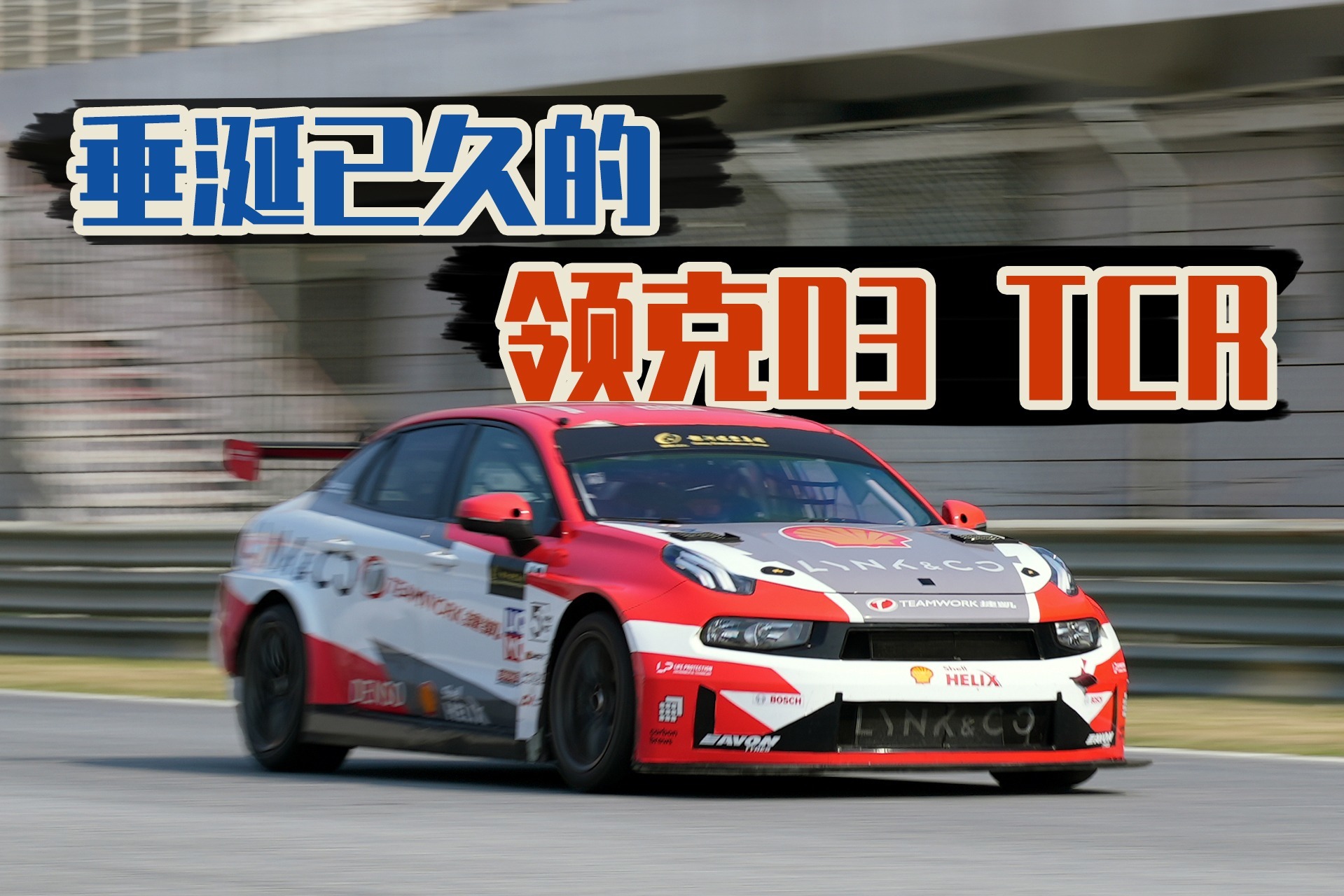 2022开年第一试，垂涎已久的领克03 TCR