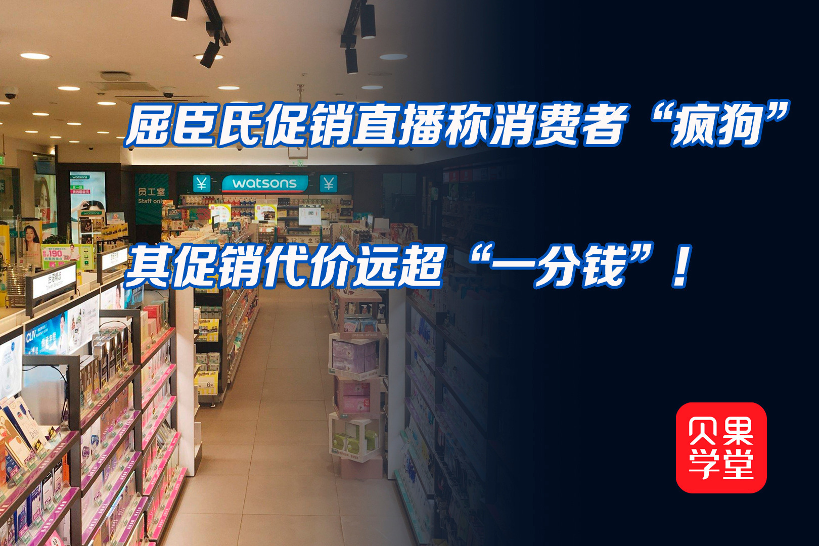 一句道歉就想逃避责任？直播辱骂消费者疯狗，屈臣氏问题出在哪？