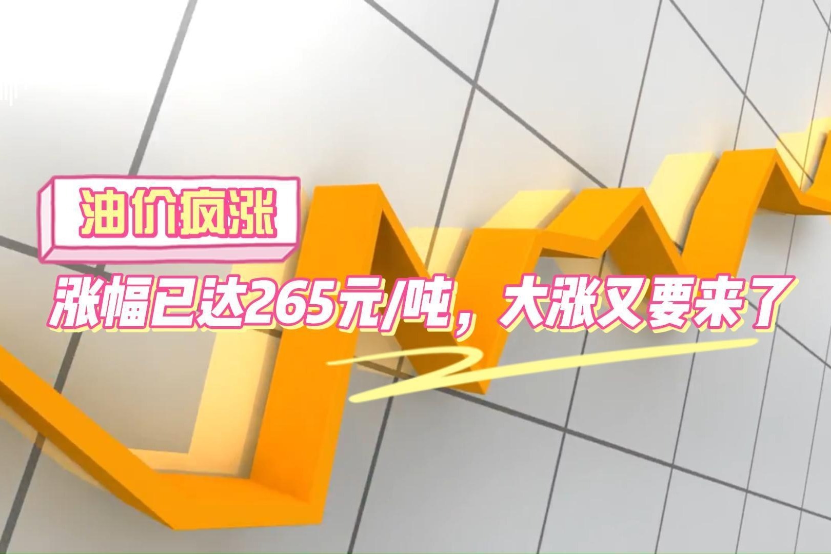 油价疯涨，2日涨幅已达265元/吨，大涨又要来了