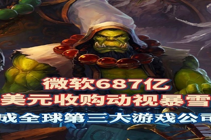 微软687亿美元收购动视暴雪，成全球第三大游戏公司