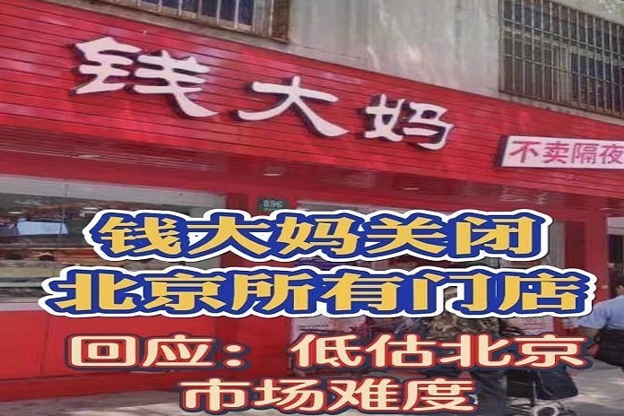 钱大妈关闭北京所有门店 回应：低估北京市场的难度