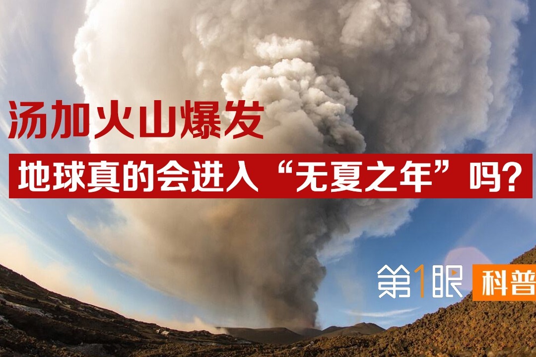 地球将进入无夏之年？堪称30年来最大喷发，汤加火山成全世界焦点