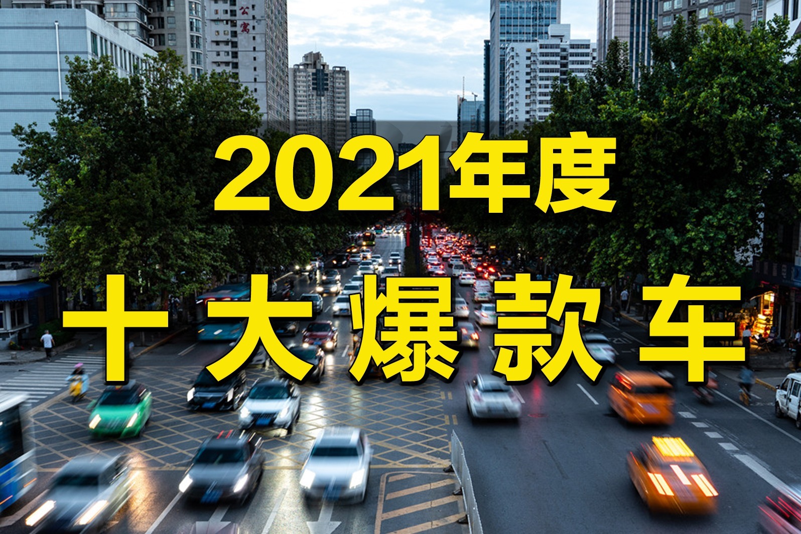 车市快播丨2021年度十大爆款车，国产占四款，比大众还多