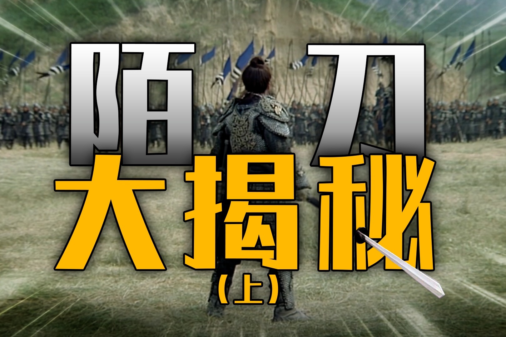 历史上的唐代陌刀究竟长什么样，一刀下去真能人马俱碎吗？