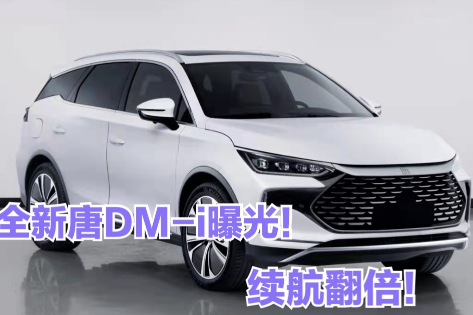 续航翻倍！纯电行驶252km，全新比亚迪唐DM-i曝光