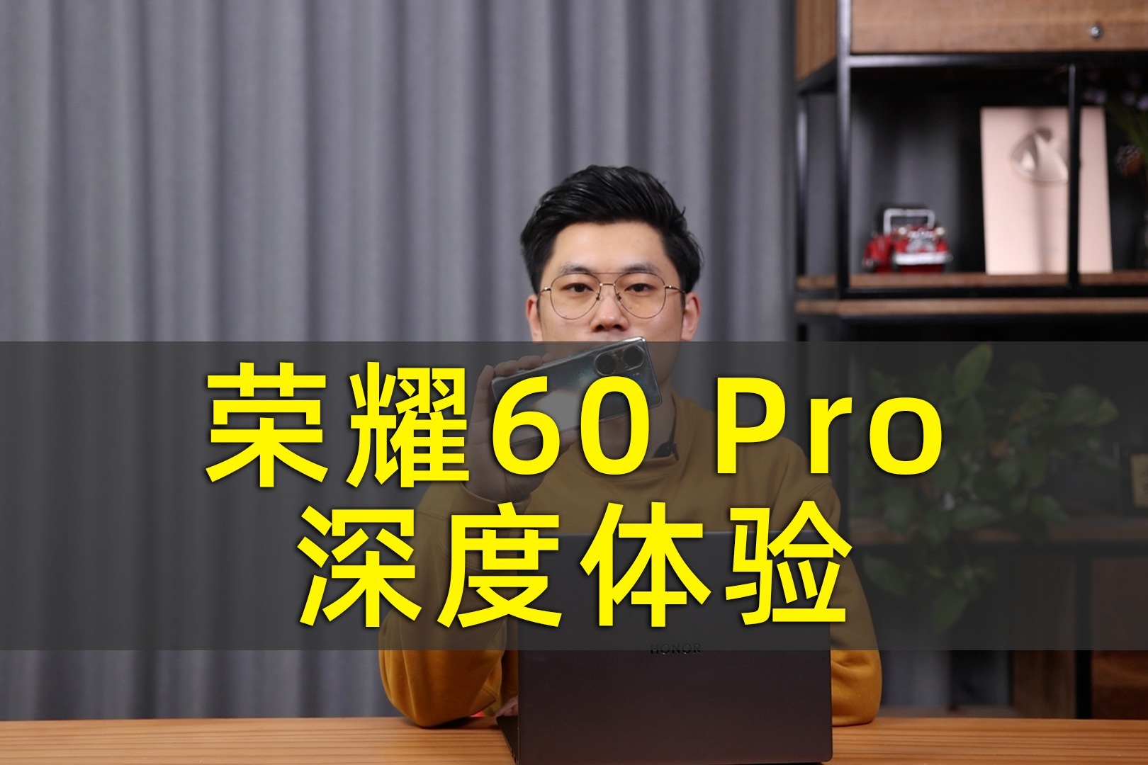 3K价位段值得购买吗？荣耀60 Pro深度体验