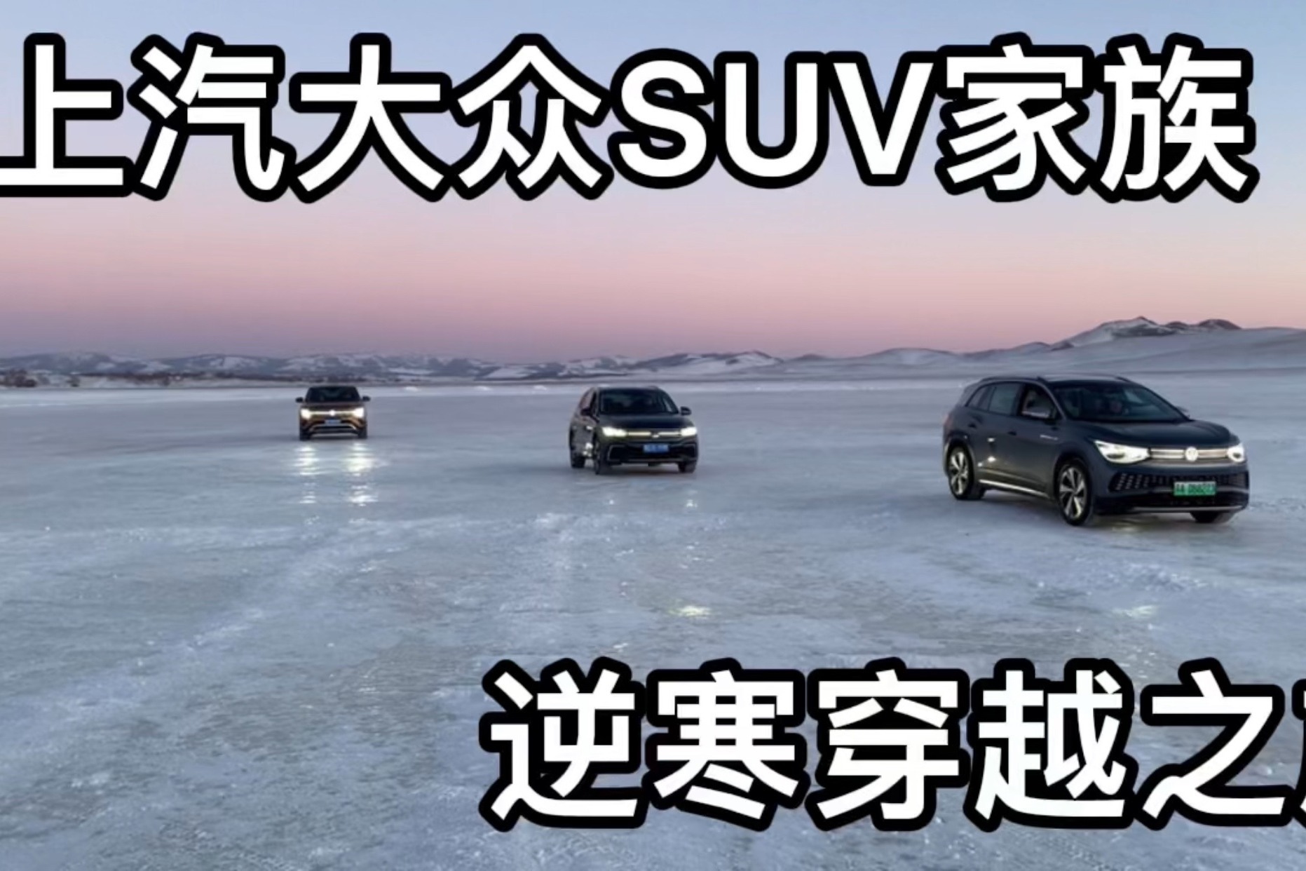 谁说城市SUV不能越野上汽大众SUV家族逆寒而行 用实力诠释越野二字