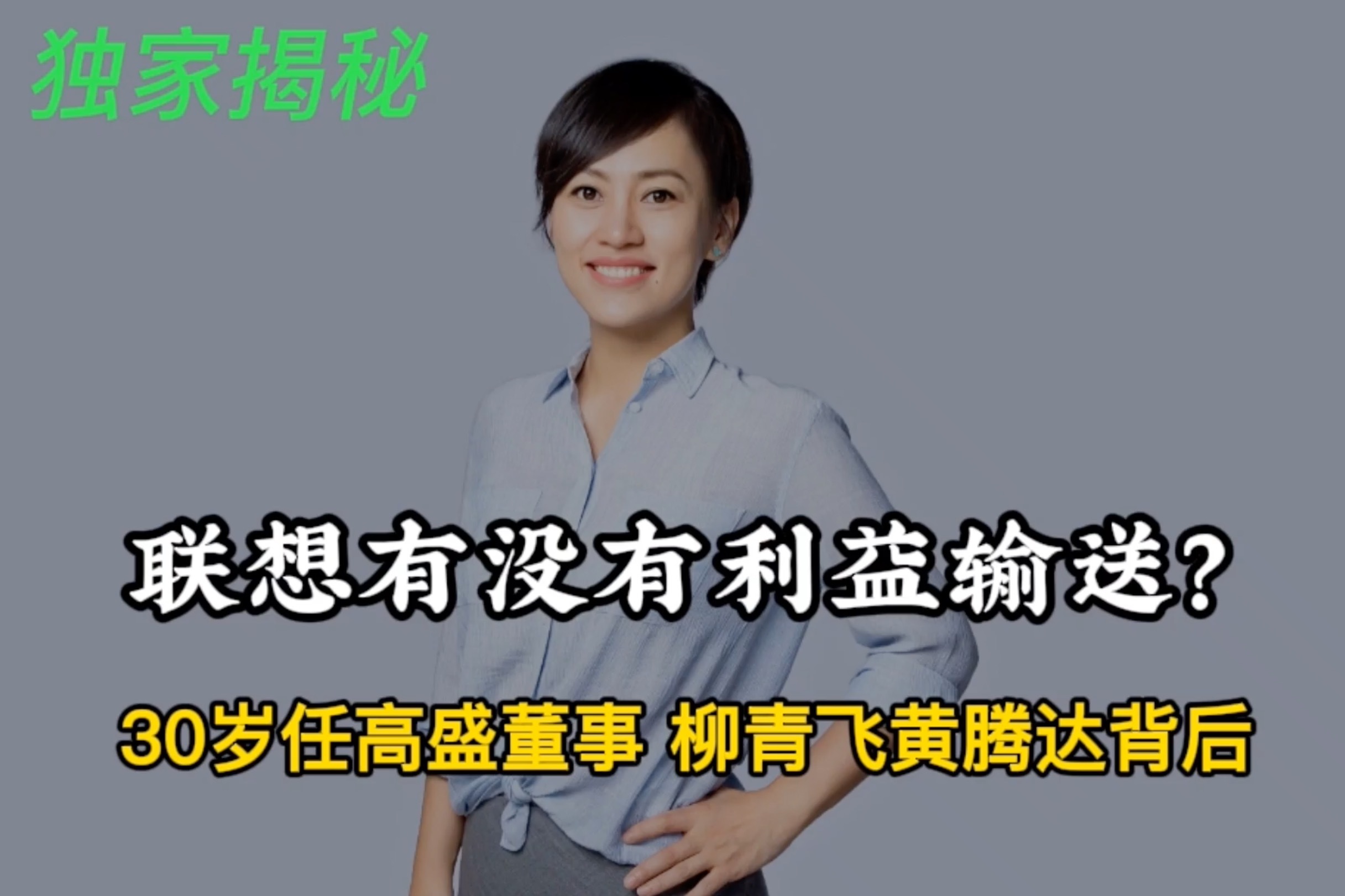 柳青30岁就当上高盛执行董事，联想、柳传志到底有没有利益输送？