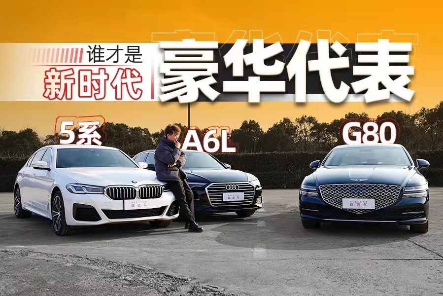 豪华中大型轿车之争：捷尼赛思G80对比宝马5系、奥迪A6L