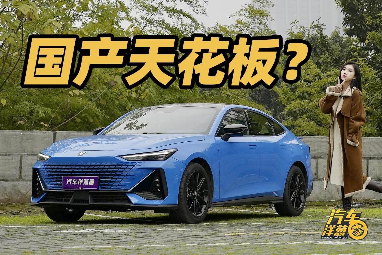 10万出头的国产轿车天花板？试驾长安UNI-V！