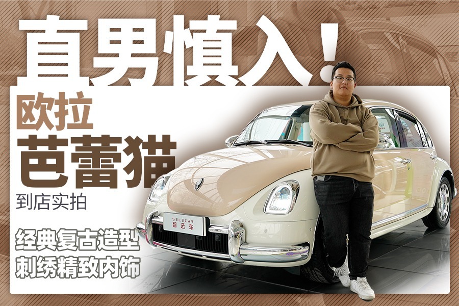 经典复古造型吸睛，充电口盖板电动开闭，到店实拍欧拉芭蕾猫