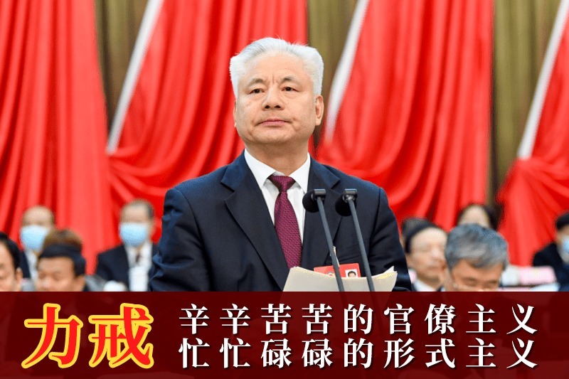 力戒成为辛辛苦苦的官僚主义，力戒成为忙忙碌碌的形式主义