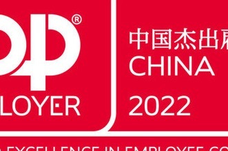 奥的斯名列中国杰出雇主2022榜单