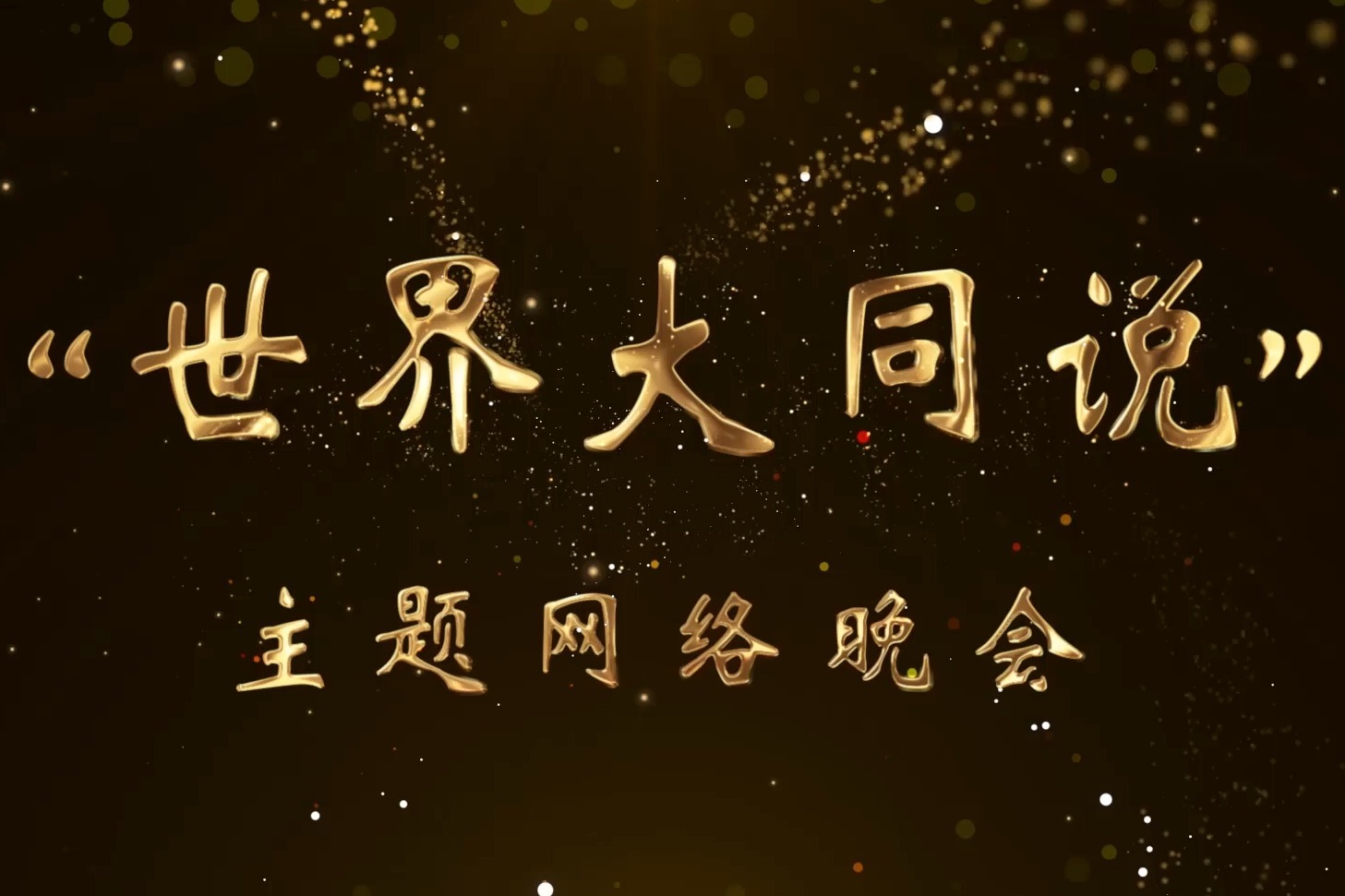 世界大同说