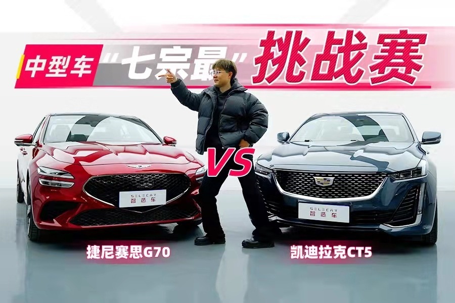 预算20多万，2.0T超强动力，凯迪拉克CT5和捷尼赛思G70怎么选？