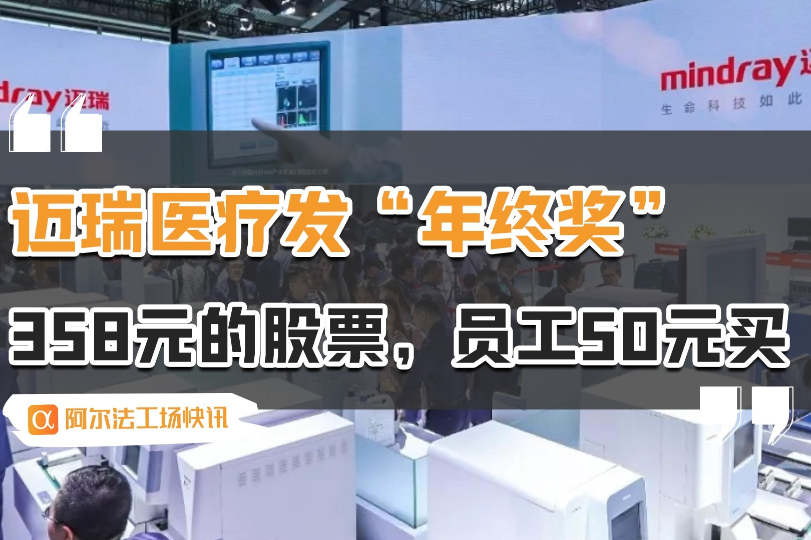 别人家的公司，迈瑞医疗发“年终奖”，358元的股票，员工50元买