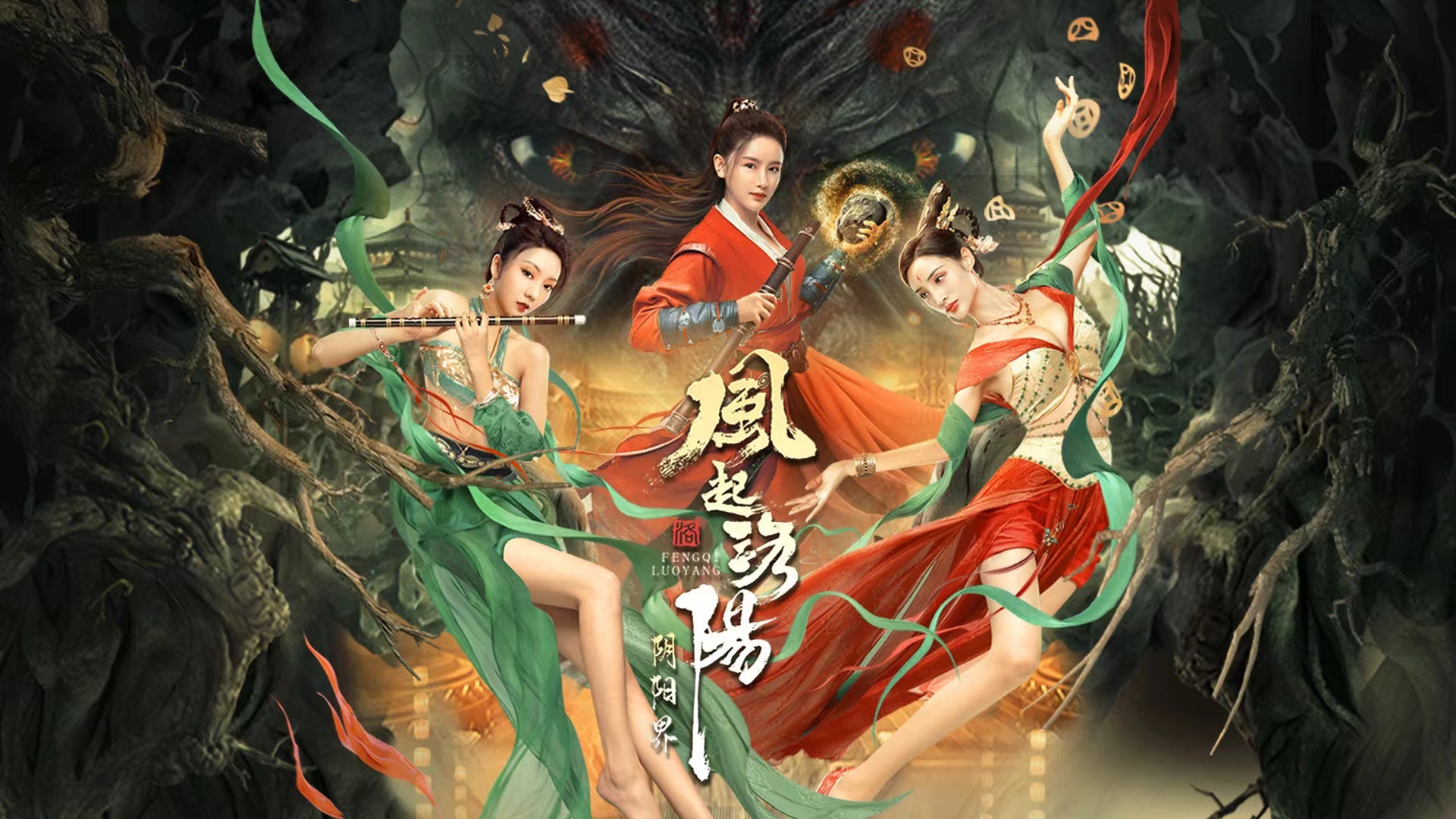 电影风起洛阳之阴阳界定档1月26日年度古装超级ip奇幻再现