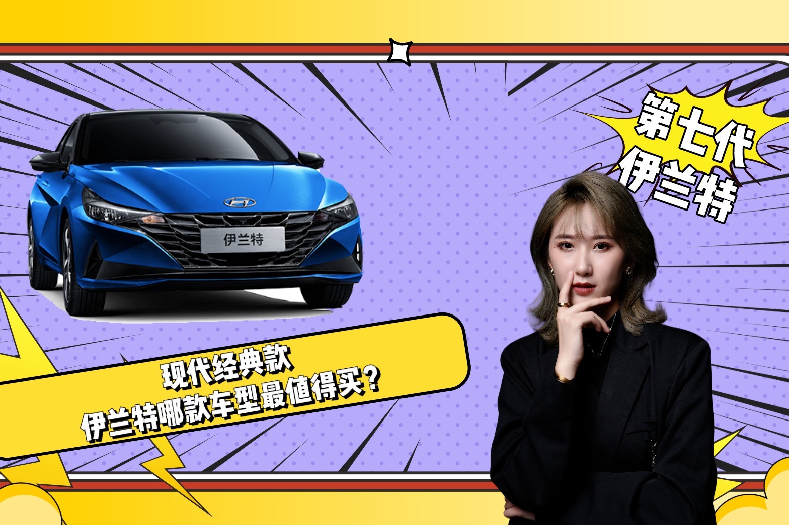 现代经典款 伊兰特哪款车型最值得买？