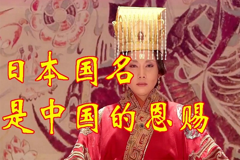 日本被称为“倭国”,原来与汉武帝有关?_凤凰网视频_凤凰网