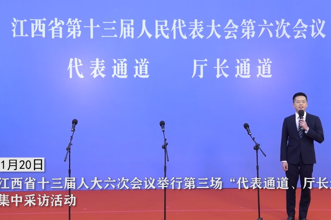 江西省十三届人大六次会议举行第三场“代表通道、厅长通道”