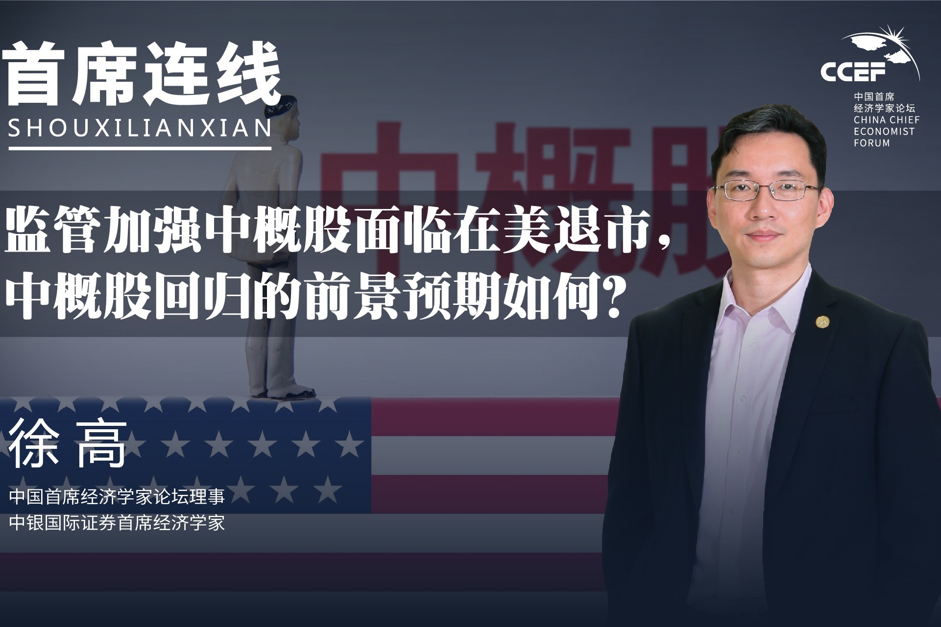 徐高：监管加强中概股面临在美退市，中概股回归的前景预期如何？