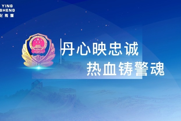 丹心映忠诚热血铸警魂