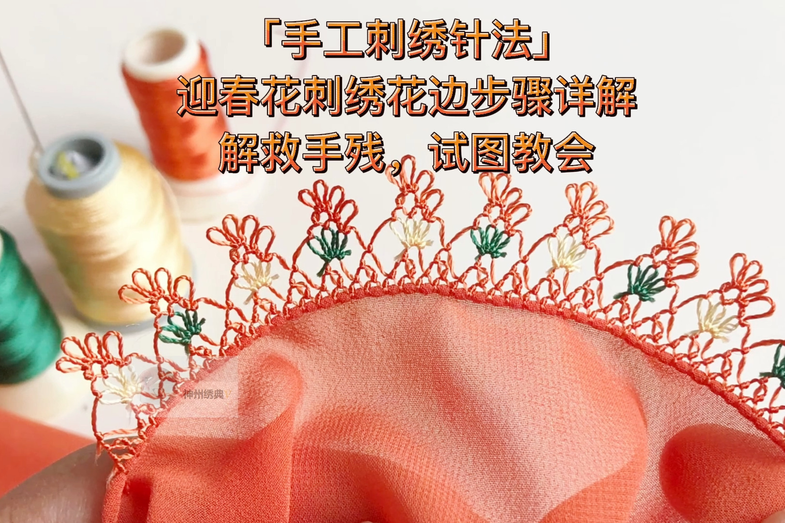 「手工刺绣针法」迎春花刺绣花边步骤详解，解救手残，试图教会