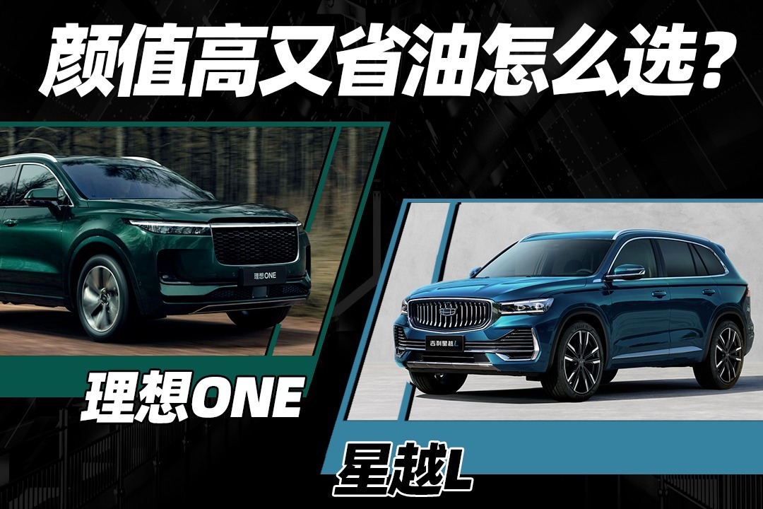 耳哥选车 高颜值又省油的SUV，星越L和理想ONE怎么选？
